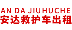 连南瑶族自治县安达救护车转运公司